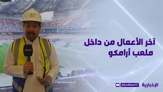 Al-Ekhbariya lens captures the latest progress from inside the Aramco Stadium in Khobar..