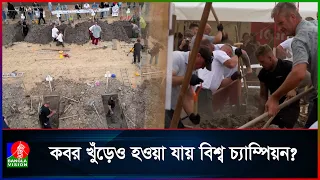 এ কেমন প্রতিযোগিতা! ক‘বর খোঁড়ে সেরা হওয়ার লড়াই হাঙ্গেরিতে