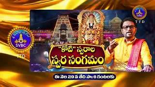 Promo || ​​"కోటి" స్వరాల స్వర సంగమం ||​​ ఈ నెల 29 వ తేదీ సా॥ 6 గంటలకు || SVBC TTD