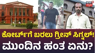 HC Allows Darshan's Physical Appearance in Court:ದರ್ಶನ್​ ಖುದ್ದು ಹಾಜರಾತಿ ಅರ್ಜಿ ಪುರಸ್ಕರಿಸಿದ ಕೋರ್ಟ್N18V