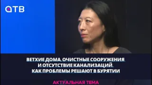 Ветхие дома, очистные сооружения и отсутствие канализаций. Как проблемы решают в Бурятии