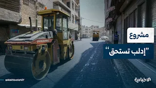 Al-Ekhbariya correspondent discusses the goals of the "Idlib Deserves" project, its implementatio...