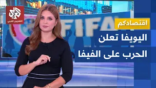 الاتحاد الأوروي يقود ثورة على إنفانتينو والعلاقة بين فيفا واليويفا تنهار │ اقتصادكم