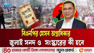 ক্ষমতা নেওয়ার পর বিএনপির অগ্রাধিকার তালিকায় থাকছে যেসব বিষয় | PriorityList | Ekushey Tv