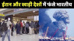 Iran Israel War Update:  Abu Dhabi में फंसे भारतियों ने दिया बड़ा Update