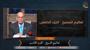 برنامج التلميذ - "تعاليم المسيح - الجزء الخامس" - حلقة (197) | قناة الكرمة
