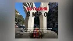 133 ГОДИНИ ВМРО