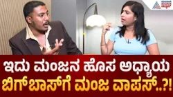 BBK 13 Modern Mahakavi Manja | ಮತ್ತೊಂದು ಚಾನ್ಸ್ ಕೊಡಿ, ಅಳೋಕಾಗತ್ತಾ, ನಾನಿರೋದೆ ಹೀಗೆ | Suvarna News