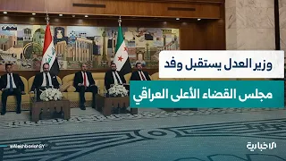 مشاهد من استقبال وزير العدل مظهر الويس وفد مجلس القضاء الأعلى العراقي برئاسة القاضي فائق زيدان