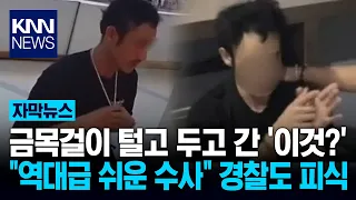 "Detective, I'm right here": The 'thing' a gold necklace thief left behind at the crime scene / KNN