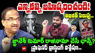 ఎన్నికల్ని బహిష్కరించండి! | Abhijeet Dipke Urges Opposition to BOYCOTT 'Rigged Polls' |Prof Analysis