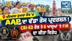 ਪਟਿਆਲਾ ਫੁਆਰਾ ਚੌਂਕ ’ਚ AAP ਦਾ ਵੱਡਾ ਰੋਸ ਪ੍ਰਦਰਸ਼ਨ !