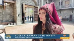 COOLT с разказ от Истанбул: Кои са новите турски сериали по bTV? | COOLt | 16.10.2026