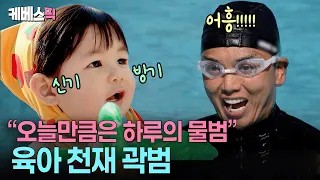 "What a funny uncle" 🦦 Kwak Beom becomes one with Haru by mimicking a seal #TheReturnofSuperman |...
