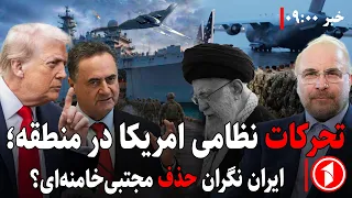 خبر های ساعت ۹:۰۰ || سقوط هلیکوبتر امریکایی در دریای عرب و پرواز جت‌ها به‌سوی‌ امریکا