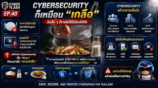 🎯 CyberFlash EP.40 🧂 Cybersecurity Is Like "Salt"