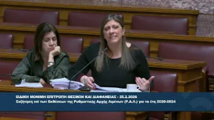 Ζ. Κωνσταντοπούλου (Πρόεδρος ΠΛΕΥΣΗΣ ΕΛΕΥΘΕΡΙΑΣ)(Επιτροπή Θεσμών και Διαφάνειας)(25/02/2026)