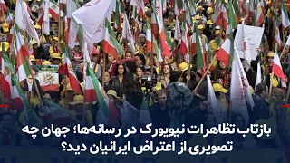 Reflecting on the New York Protests in the Media; What Image of the Iranian Protests Did the Worl...