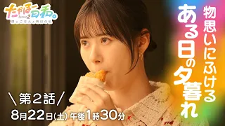 [August 22 (Sat) 1:30 PM] Episode 2 Preview: "Takaho Day. Season 2"