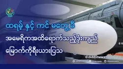 DVB TV 📺 နိုင်ငံတကာ သတင်း  🌎  (World News Morning October 14th)  📣