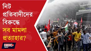 MODI GOVT ASSURES AFTER BIHAR ASSAM ABOUT CJP’S CASE l নিট প্রতিবাদীদের বিরুদ্ধে মামলা প্রত্যাহার!