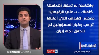 Dr. Ali Al-Rubaie: Most of the goals announced by Trump and senior officials regarding Iran have ...