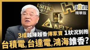 【精華】3檔傳家寶越抱越香？台積電、台達電、鴻海誰最強？1情況快放手《鈔錢部署》盧燕俐 ft.杜金龍 20260211