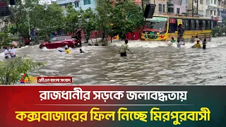 জলাবদ্ধ রাজধানীতে কক্সবাজারের আমেজ, সড়কের পানিতে শিক্ষার্থীদের উল্লাস | ATN Bangla News