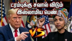 அமெரிக்கா ஜனாதிபதி ட்ரம்புக்கு சவால் விடும் இஸ்லாமிய பெண்
