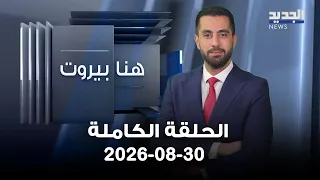 هنا بيروت |الحلقة الكاملة 30-08-2026