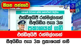 එස්ඩීඅයිජී රන්මල්ගෙන් සීඅයිඩීය පැය 3ක ප්‍රකාශයක් ගනී