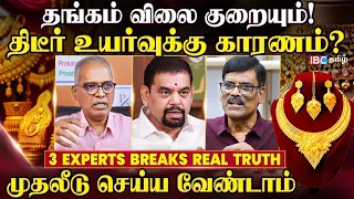 தங்கம் Cheap ஆகும்?.. Gold Investment இலாபம் கொடுக்குமா? - 3 Experts Predictions on Gold | IBC Tamil