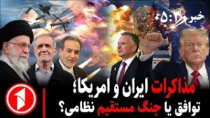 خبر های ساعت ۳۰ : ۵ || مذاکره در سایه بی‌اعتمادی ایران و امریکا