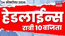 News18 Marathi Headlines | 24 OCT | 10 PM | Maharashtra Politics| Purnekar |Air Pollution |  Karjat