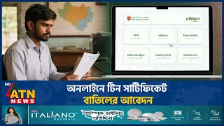 ঘরে বসেই টিন সার্টিফিকেট বাতিলের আবেদন করবেন যেভাবে  | TIN Cancellation | NBR | ATN News