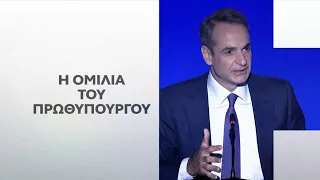 Η ομιλία του Πρωθυπουργού στη ΔΕΘ 05/09/2026