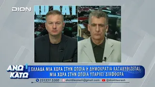 Δεύτερο μέρος "ΑΝΩ ΚΑΤΩ" Το δελτίο ειδήσεων ... αλλιώς!  28/07/2026