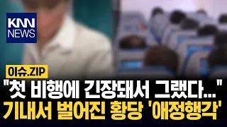 "It was my first flight and I was nervous..." Absurd 'Public Display of Affection' on a plane / KNN