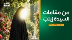 سلسلة محاضرات(3):من مقامات السيدة زينب عليها السلام، سماحة الشيخ محمد جمعة