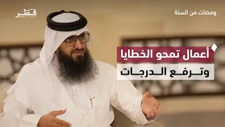 ثلاثة أعمال ترفع الدرجات وتمحو الخطايا | ومضات من السنة | فضيلة الشيخ صبيح بن محمد المري