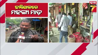 ହାଣ୍ଡିଶାଳରେ ମହଙ୍ଗା ମାଡ଼ ! ତେଲ-ଡାଲି-ଚିନି ଦର ବୃଦ୍ଧିରେ ବିଗିଡ଼ିଲା ରୋଷେଇ ଘର ବଜେଟ୍ | Kitchen Budget...