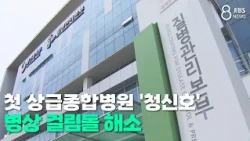 'Green light' for Jeju's first tertiary hospital... Bed capacity hurdle resolved/JIBS/Jeju/10.23....