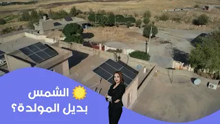 ☀️ الشمس.. بديل المولدة؟