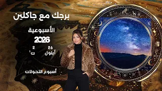 اسرار الفلك مع جاكلين عقيقي | من ٢٦ أيلول الى ٢ تشرين الأول  ٢٠٢٦
