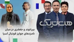 هت‌تریک؛ علیرضا بیرانوند و مرضیه جعفری در میان نامزدهای جوایز سالانه فوتبال آسیا