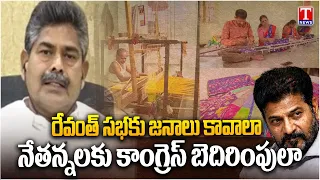 BRS Thota Agaiah Comments Congress Govt & Revanth Over Sircilla Tour & Farmers Issues | T News