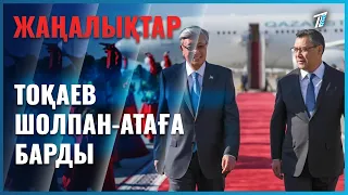 Қасым-Жомарт Тоқаев Шолпан-Атаға барды