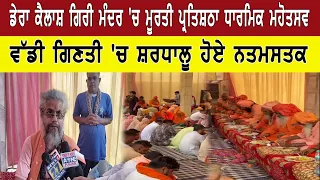 ਡੇਰਾ ਕੈਲਾਸ਼ ਗਿਰੀ ਮੰਦਰ 'ਚ ਮੂਰਤੀ ਪ੍ਰਤਿਸ਼ਠਾ ਧਾਰਮਿਕ ਮਹੋਤਸਵ