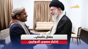 مقتل المرشد الإيراني يربك شبكة نفوذ طهران ويضع الحوثيين باليمن في مأزق| تقرير