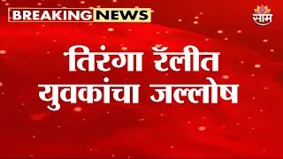 तिरंगा रॅलीत युवकांचा जल्लोष | Tiranga Jallosh
